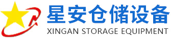 東莞市星安倉(cāng)儲(chǔ)設(shè)備有限公司
